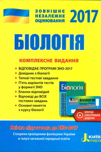 ЗНО Биология 11 класс О. А. Бида, С. И. Дерий 2017